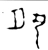 夙(春秋·金文·春秋早期)