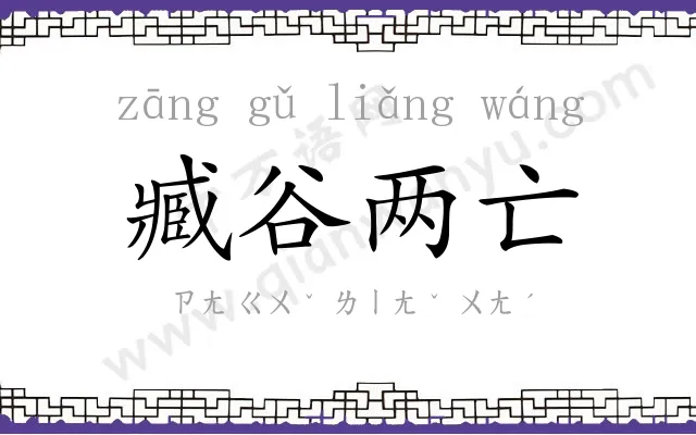 臧谷两亡 臧谷两亡