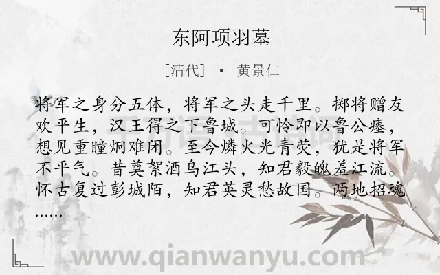 《东阿项羽墓》作者是清代的黄景仁.诗词全文约共128字.