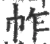 𢂃(宋·印刷字体·广韵)