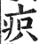 疻(明·印刷字体·洪武正韵)