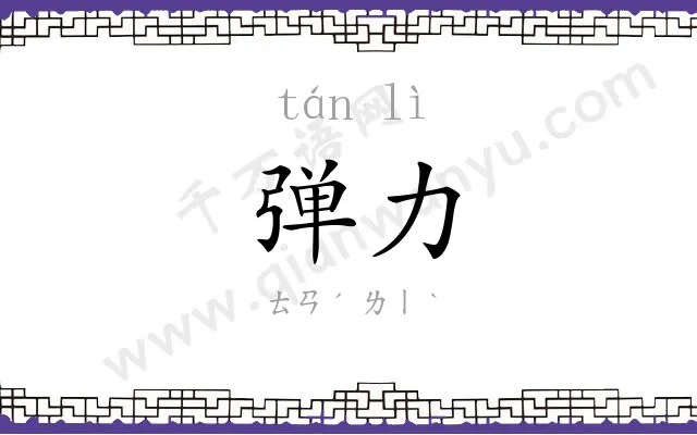 弹力