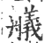舣(宋·印刷字体·广韵)