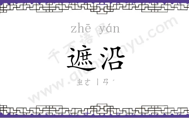 遮沿