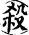 杀(宋·印刷字体·增韵)