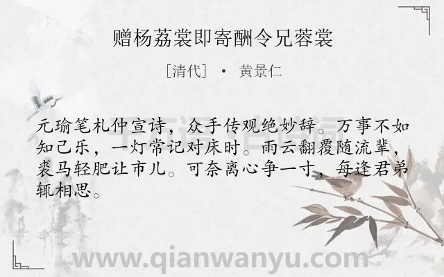 《赠杨荔裳即寄酬令兄蓉裳》作者是清代的黄景仁.诗词全文约共64字.