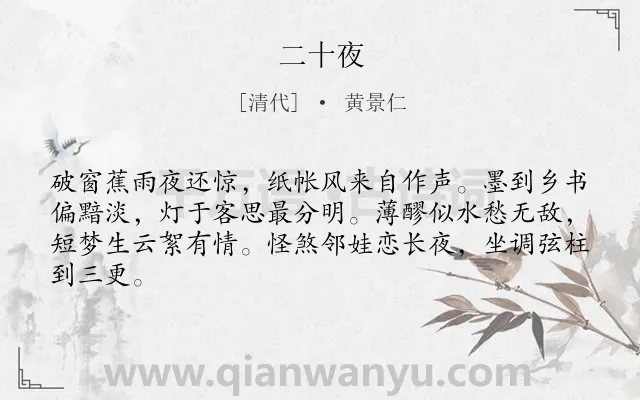 《二十夜》作者是清代的黄景仁.诗词全文约共64字.