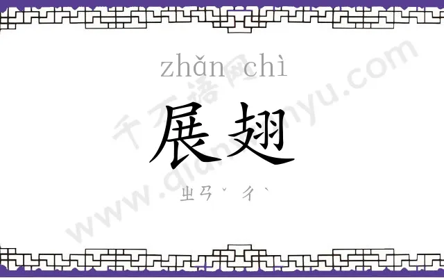 展翅
