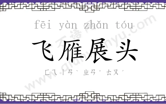 飞雁展头