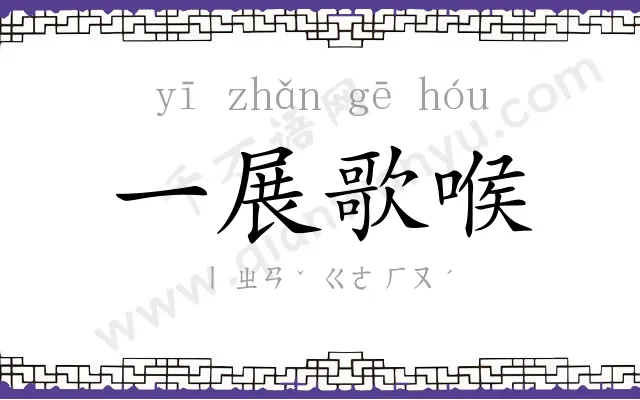 一展歌喉