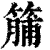 䈻(清·印刷字体·康熙字典)