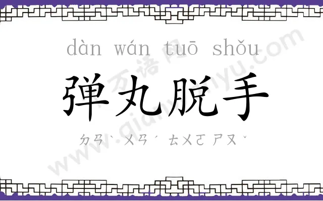 弹丸脱手