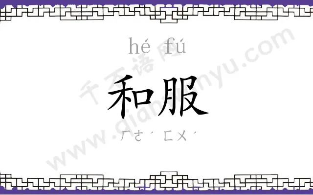 和服