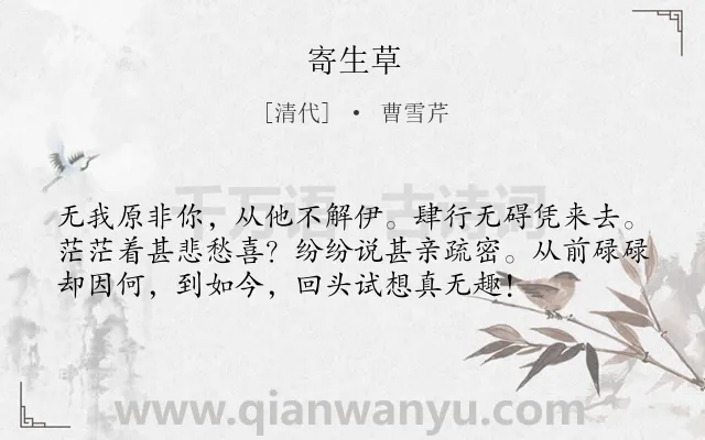 《寄生草》作者是清代的曹雪芹.诗词全文约共56字.