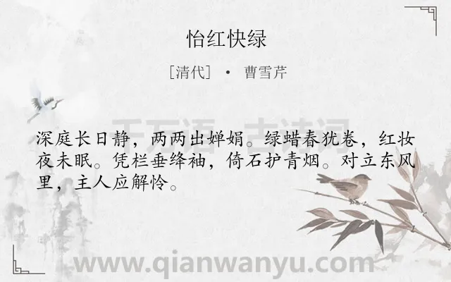 《怡红快绿》作者是清代的曹雪芹.诗词全文约共48字.