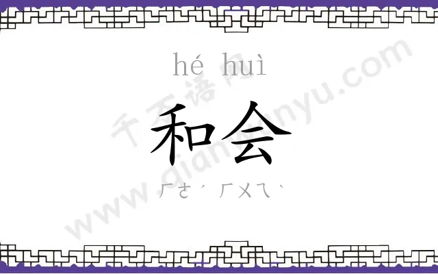 和会 和会
