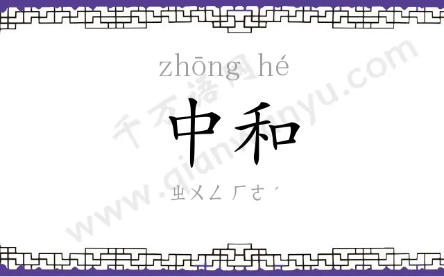 中和