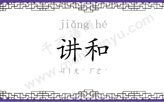 讲和