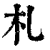 札(清·印刷字体·康熙字典)