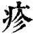 疹(清·印刷字体·康熙字典)