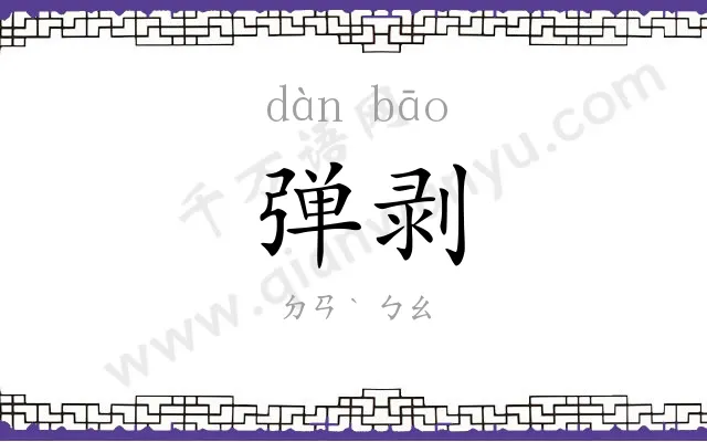 弹剥