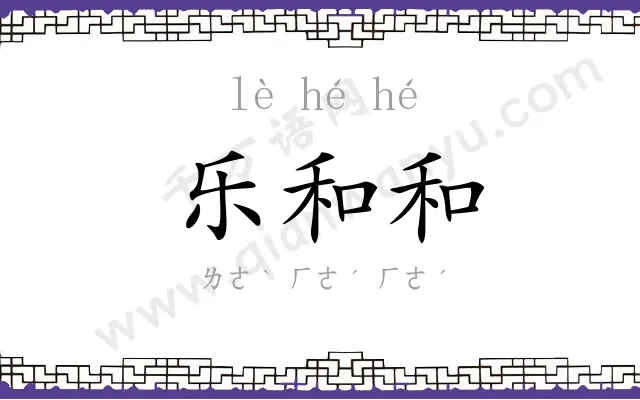 乐和和