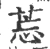 莣(宋·印刷字体·广韵)