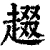 䞵(清·印刷字体·康熙字典)