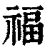 福(清·印刷字体·康熙字典)