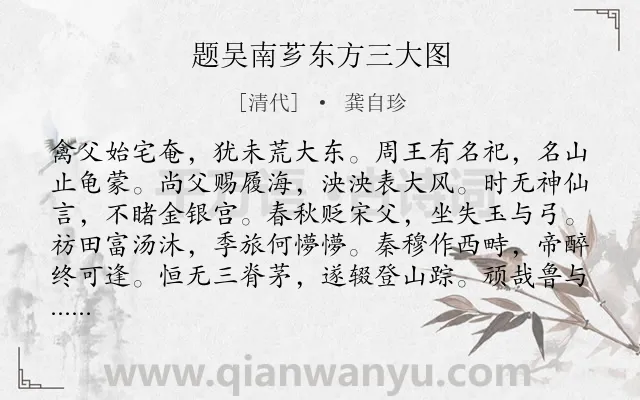 《题吴南芗东方三大图》作者是清代的龚自珍.诗词全文约共264字.