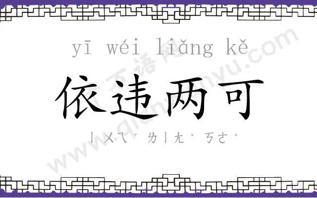 依违两可