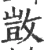 敳(宋·印刷字体·广韵)