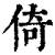 倚(清·印刷字体·康熙字典)