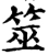 筮(宋·印刷字体·增韵)