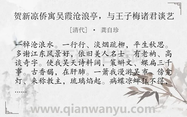 《贺新凉侨寓吴霞沧浪亭，与王子梅诸君谈艺》作者是清代的龚自珍.诗词全文约共142字.