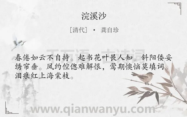 《浣溪沙》作者是清代的龚自珍.本诗词属于九年级;八年级类诗词.诗词全文约共48字.