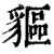 貙(清·印刷字体·康熙字典)