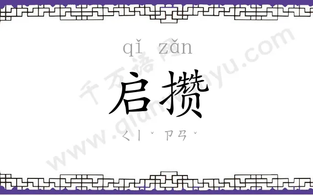 启攒