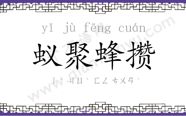 蚁聚蜂攒 蚁聚蜂攒