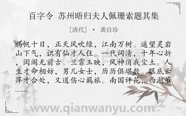 《百字令 苏州晤归夫人佩珊索题其集》作者是清代的龚自珍.诗词全文约共120字.