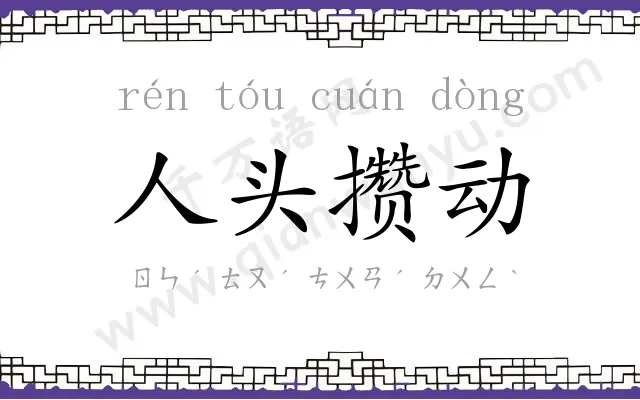 人头攒动