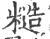 糙(宋·印刷字体·广韵)