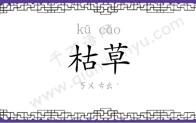 枯草