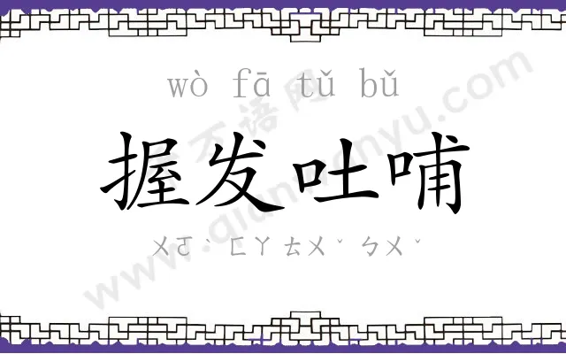 握发吐哺