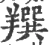䍻(宋·印刷字体·广韵)