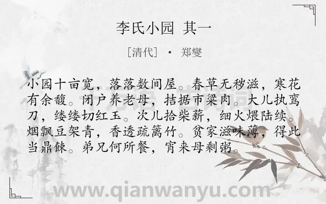 《李氏小园 其一》作者是清代的郑燮.诗词全文约共96字.