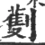 劐(宋·印刷字体·广韵)