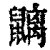 𪖂(清·印刷字体·康熙字典)