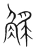 𧣭(宋·传抄·集篆古文韵海)