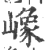 嶑(宋·印刷字体·广韵)